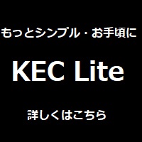 よりシンプル・お手軽な KEC Lite 詳しくはこちら
